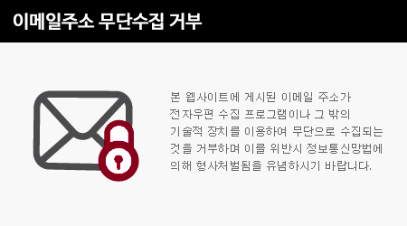 본 웹사이트에 게시된 이메일 주소가 전자우편 수집 프로그램이나 그 밖의 기술적 장치를 이용하여 무단으로 수집되는 것을 거부하며 이를 위반시 정보통신망법에 의해 형사처벌됨을 유념하시기 바랍니다.