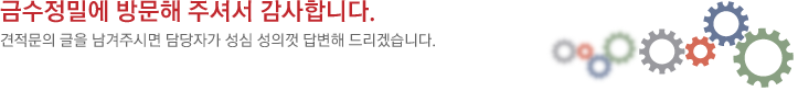 금수정밀에 방문해 주셔서 감사합니다. 견적문의 글을 남겨주시면 담당자가 성심 성의껏 답변해 드리겠습니다.
